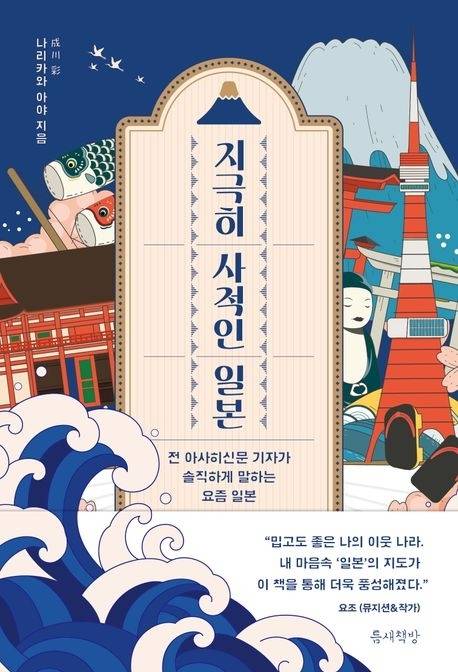 ‘지극히 사적인 일본’