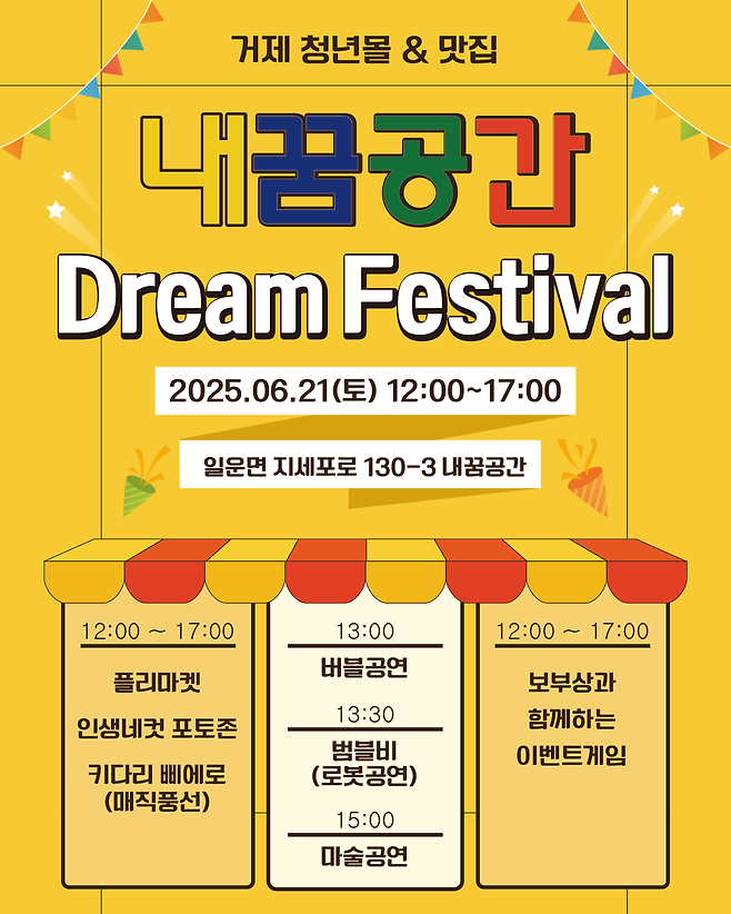 '내꿈공간 드림 페스티벌' 포스터 ⓒ거제시