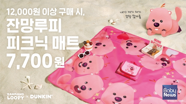 SPC, 던킨 "잔망루피와 피크닉 타임!" 나들이 시즌 맞아 잔망루피 피크닉매트 출시. ⓒSPC