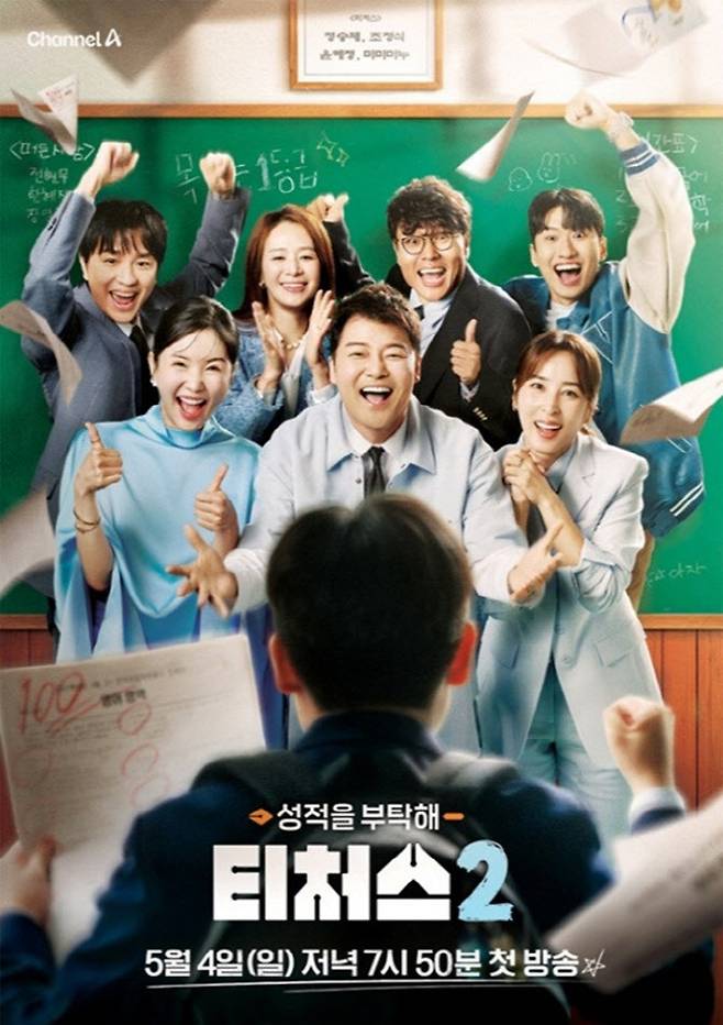 ‘티처스2’ 포스터(사진=채널A)