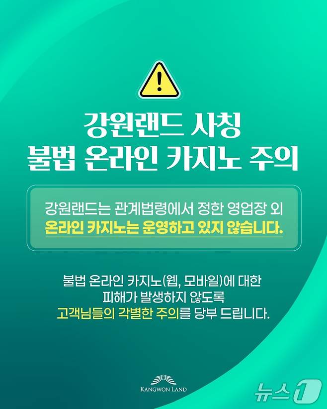 강원랜드가 자사를 사칭한 불법 온라인카지노를 발견한 가운데, 자사 홈페이지를 통해 불법카지노 피해 주의를 당부하는 메시지를 게시했다. (강원랜드 제공. 재판매 및 DB금지) 2025.6.13/뉴스1