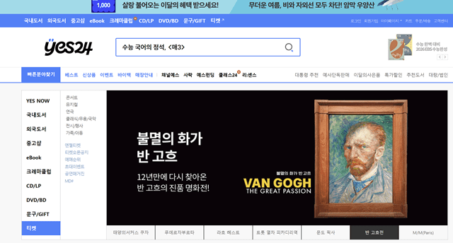 (사진=5시 15분경 예스24 홈페이지 캡처.)