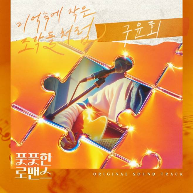 ‘Marry Me’ 구윤회, 오늘(13일) OST 발매  (사진: 다날엔터테인먼트, 요구르트스튜디오)