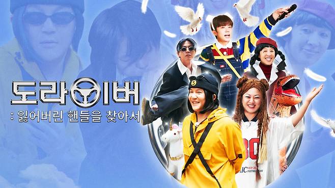 ‘도라이버: 잃어버린 핸들을 찾아서’ (제공: 넷플릭스)