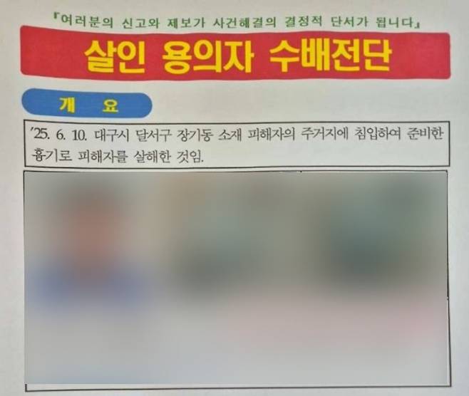 대구 달서구 살인 용의자 수배 전단지. 뉴스1 독자 제공