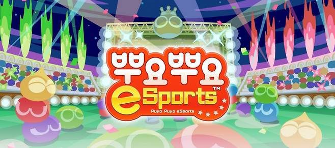 뿌요뿌요 e스포츠 (사진 출처- 세가)