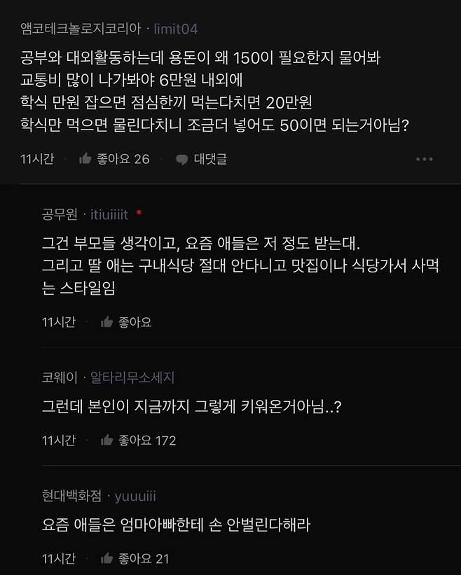 용돈 150만원 달라는 대학생 딸때문에 고민인 공무원