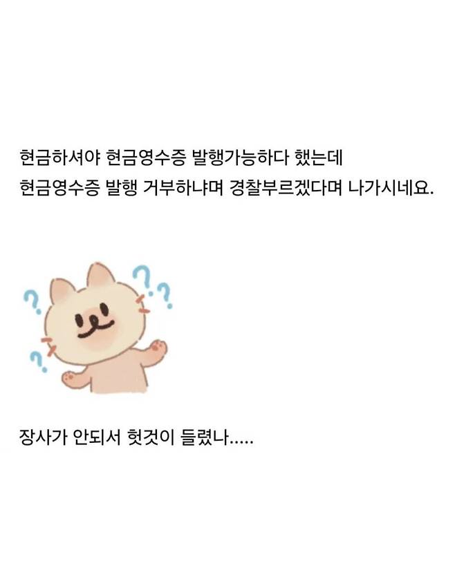 현금영수증 거절한다고 경찰 부른대요