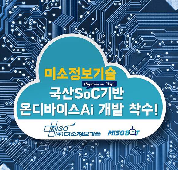 미소정보기술은 스마트 제조환경 혁신을 위한 국산 시스템온칩(SoC) 기반 온디바이스 AI 통합 서비스 개발에 착수했다 고 13일 밝혔다. [사진=미소정보기술]