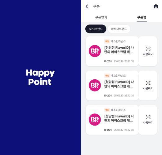 플레이버 아이디를 마치면 청담점에서만 사용 가능한 아이스크림 케이크 10% 할인 쿠폰이 발급되는데, 해피포인트 앱의 쿠폰함에서 확인할 수 있다. / 사진=해피포인트 앱