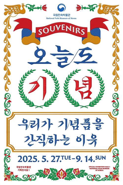 A poster the special exhibition ″Souvenirs″ held at the National Folk Museum of Korea in central Seoul through Sept. 14 [NATIONAL FOLK MUSEUM OF KOREA]