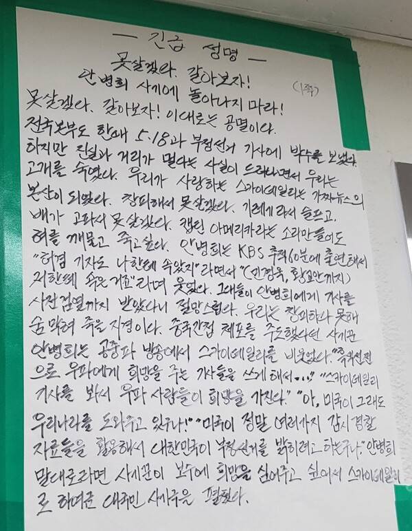 ▲ 스카이데일리 사옥 벽면에 붙은 스카이데일리 전국본부 일동의 대자보. 사진=박재령 기자