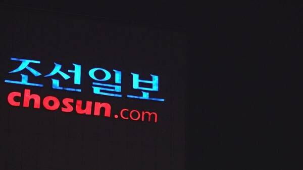 ▲ 조선일보 사옥 간판. 사진=미디어오늘