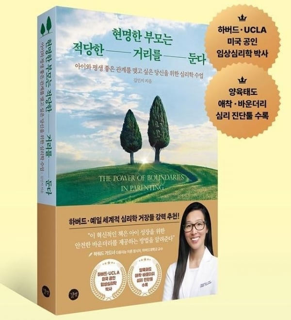 저자의 거짓 이력으로 논란을 산 육아 관련 도서 ‘현명한 부모는 적당한 거리를 둔다’ [사진 출처 = 길벗출판사]