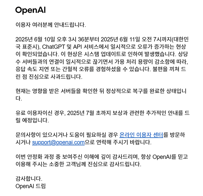 오픈AI가 이용자들에게 보낸 오류 보상 관련 메일. <오픈AI>