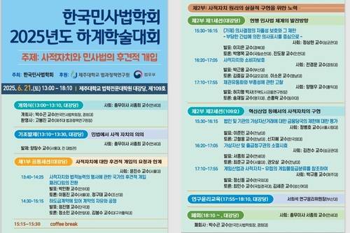 한국민사법학회 2025년도 하계학술대회 개최