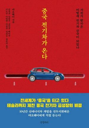 중국 전기차가 온다
먀오웨이 지음, 강정규 외 옮김
글항아리 펴냄, 2만2000원