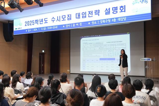 수시대비 대학입시설명회가 진행되고 있다.강북구청 제공