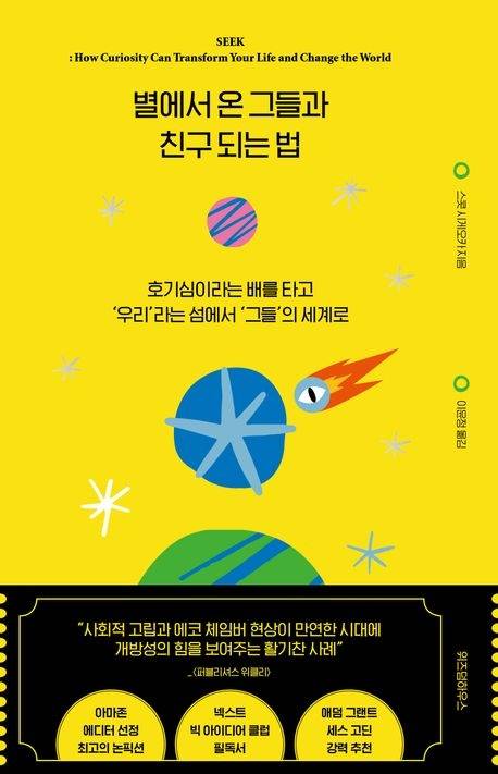 별에서 온 그들과 친구 되는 법 스콧 시게오카 지음 이윤정 번역 위즈덤하우스