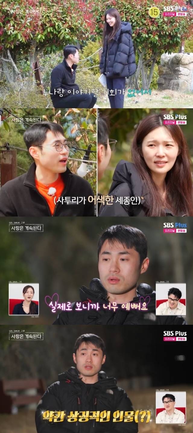 ENA, SBS Plus ‘나는 SOLO, 그 후 사랑은 계속된다(나솔사계)’ 캡처