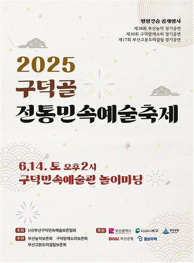 [부산=뉴시스] 2025년 구덕골 전통민속예술축제 포스터. (사진=부산시 제공) 2025.06.13. photo@newsis.com *재판매 및 DB 금지