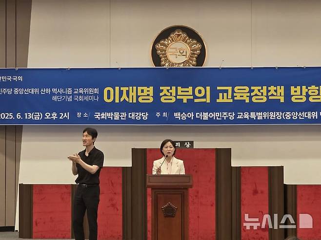 [서울=뉴시스] 정예빈 수습 기자 = 이재명 정부 출범 10일째를 맞이한 13일 오후 국회박물관 대강당에서 열린 '이재명 정부의 교육정책 방향과 과제' 세미나에서 더불어민주당 교육특별위원장을 맡는 백승아 의원이 발언하고 있다. 2025.06.13. 5757@newsis.com