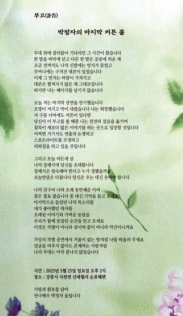 연극배우 박정자씨가 ‘생전 장례식’ 초대장 대신 지인들에게 보낸 부고.