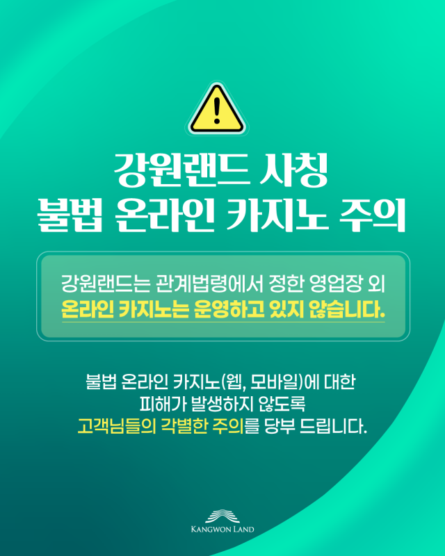 ⓒ강원랜드