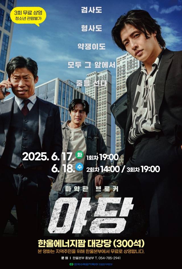 ▲'야당' 포스터ⓒ한울원자력본부