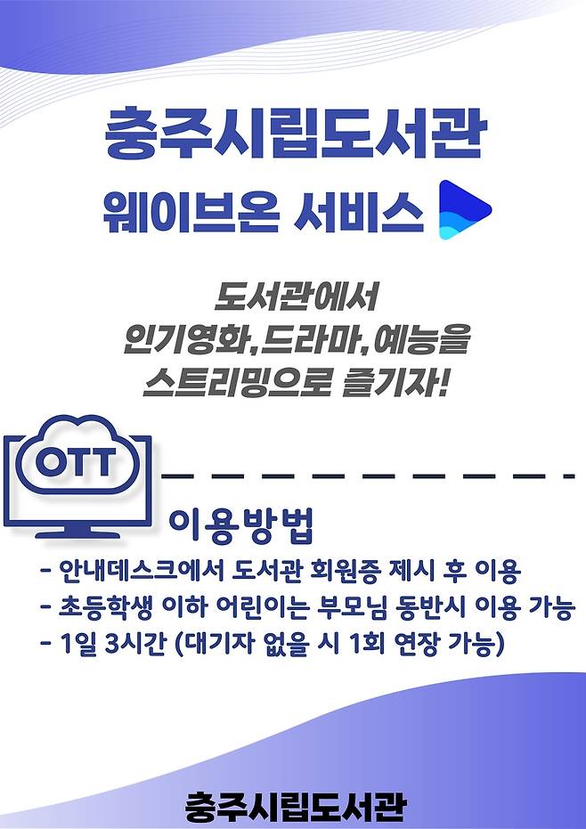 웨이브온 VOD서비스 안내문 [충주시 제공. 재판매 및 DB 금지]
