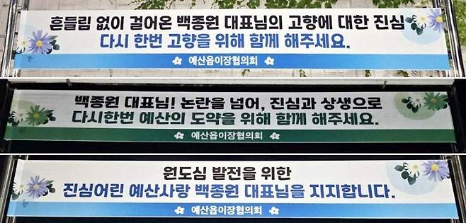 충남 예산에 내걸린 백종원 응원 현수막 [예산군 제공. 재판매 및 DB 금지]