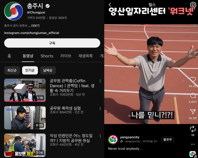 (왼쪽부터) 충주시 공식 유튜브(@Chungjusi), 양산시 공식 인스타그램(@yangsancity). SNS 캡처