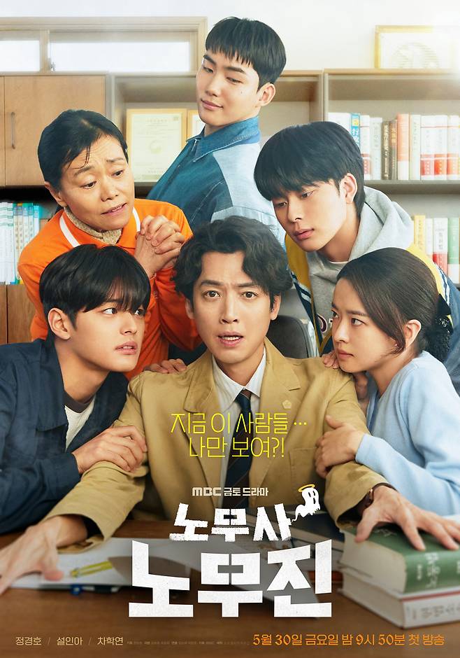 MBC '노무사 노무진' 포스터