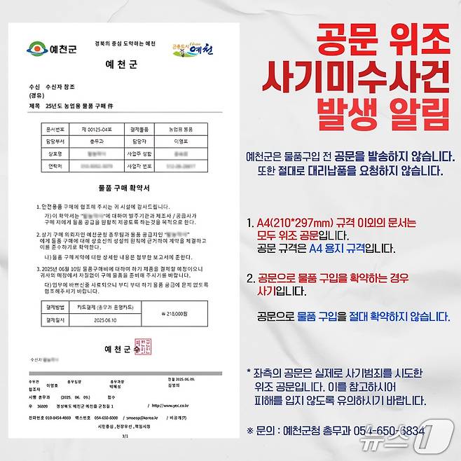 경북 예천군은 '공문 위조 사기미수 사건 발생 알림'을 배포하고 공공기관 사칭 사기 주의를 당부했다.(경북 예천군 제공.재판매 및 DB 금지)