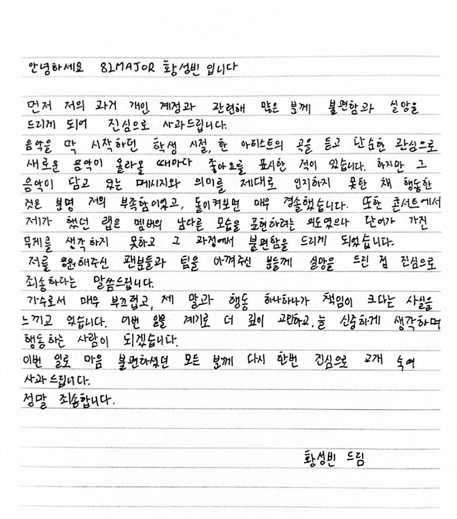 황성빈 자필 사과문. 에이티투메이저(82MAJOR)의 공식 SNS