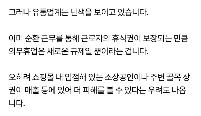 백화점, 아웃렛, 면세점 도 일요일 의무휴업