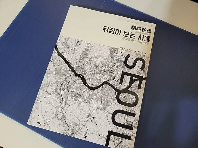 ‘뒤집어 보는 서울’은 게릴라문화의 기획으로 한국인 저자가 쓴 서울 ‘다크투어’ 가이드북이다. 게릴라문화 제공