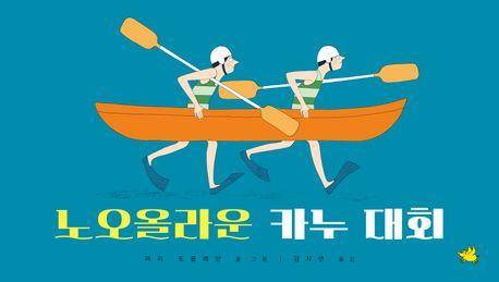 노오올라운 카누 대회·마리 도를레앙 지음·김자연 옮김·노란돼지 발행·40쪽·1만6,800원