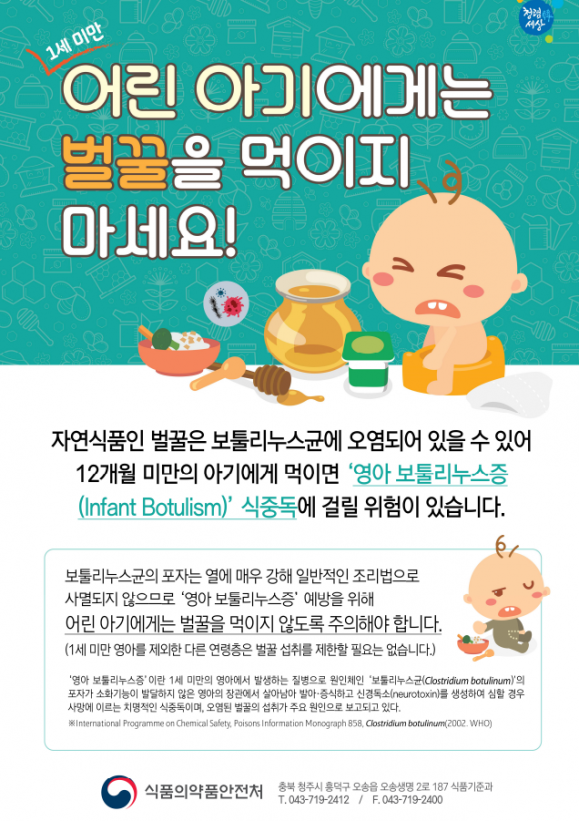 영아 벌꿀섭취 주의 홍보문. 식품의약품안전처