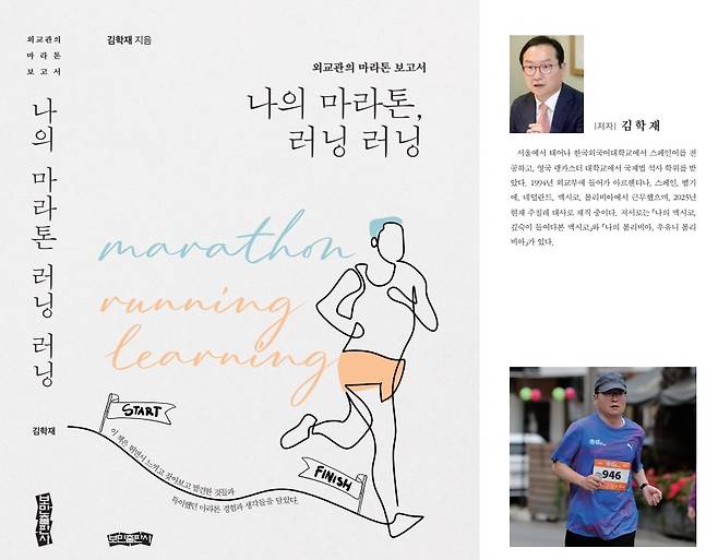 '나의 마라톤, 러닝 러닝' 겉표지와 속지 일부 [김학재 대사 제공. 재판매 및 DB 금지]