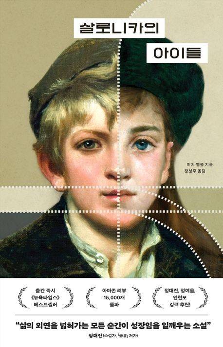 '살로니카의 아이들' 표지 이미지 [윌북 제공. 재판매 및 DB 금지]