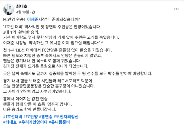 프로축구 K리그1 FC안양의 최대호 구단주가 SNS를 통해 ‘1호선 더비’에서 승리한 뒤 다음 경기도 승리를 이어갈 것이라고 밝혔다. /최대호 시장 SNS 캡쳐