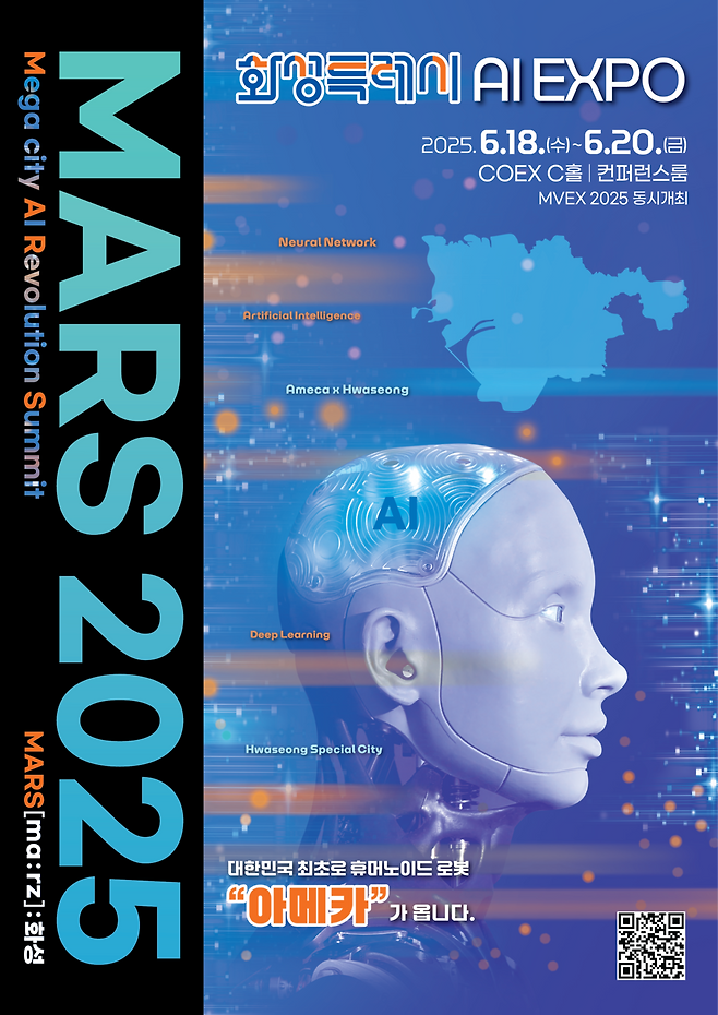 ▲&nbsp;화성특례시가 오는 18일부터 서울 코엑스에서 열리는 AI 엑스포 'MARS 2025'에서 AI 스타트업 투자 유치를 위한 '데모데이'를 개최한다./사진제공=화성특례시