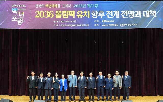 지난 13일 전북도청 공연장에서 열린 전북 백년 포럼에서 참석자들이 포즈를 취하고 있다./사진=전북특별자치도