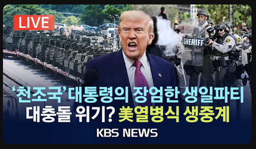 image.png 미국 열병식 각 방송사들 썸네일