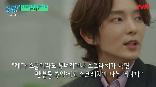 팬들이 보고 감동한 오늘자 유퀴즈 이준기 발언 ㄷㄷ...jpg 팬들이 보고 감동한 유퀴즈 이준기 발언 ㄷㄷ...jpg