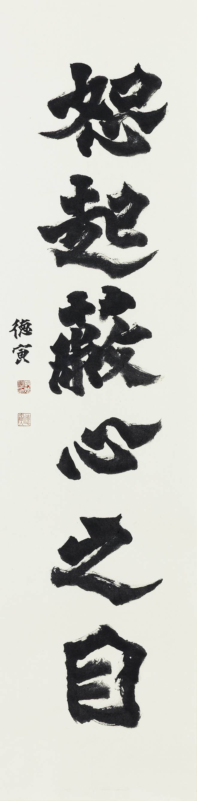 도현우 신부 서예 작품. 34✕138㎝.