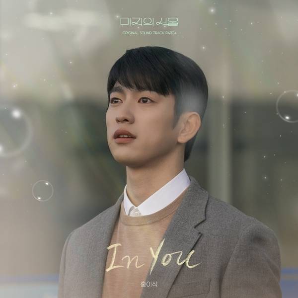 15일 오후 6시 각종 온라인 음원 사이트를 통해 홍이삭이 가창에 참여한 tvN 토일드라마 ‘미지의 서울’(극본 이강/ 연출 박신우, 남건/ 기획 스튜디오드래곤/ 제작 몬스터유니온, 하이그라운드) OST ‘In You(인 유)’가 공개된다.