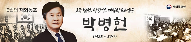 동포청, ‘이달의 재외동포’에 재일동포 지도자 박병헌 [동포청 제공]