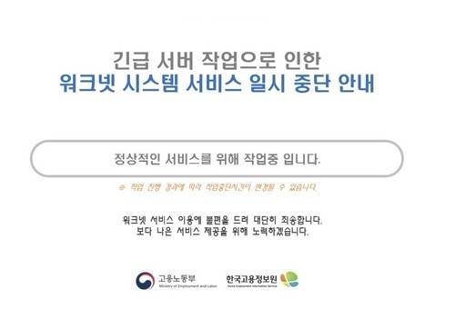 워크넷 오류 메시지. 연합뉴스
